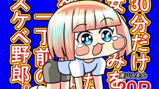 【新着同人誌】30分だけ女の好みを逆転させた、欲望だけは一丁前のスケベ野郎。