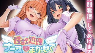 【新着同人ゲーム】性欲処理もナースにまかせて