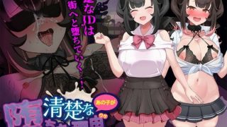 【新着同人ゲーム】清楚なあの子が堕ちた理由
