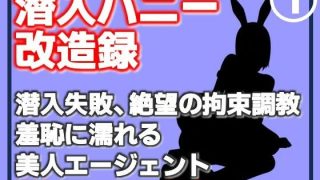 【新着同人誌】【第1巻】潜入バニー改造録・潜入失敗、絶望の拘束調教。羞恥に濡れる美人エー…