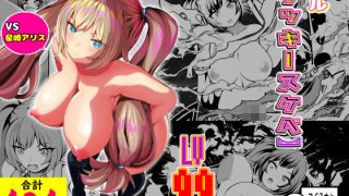 【新着同人誌】スキル【ラッキースケベ】LV99 VS.星崎アリス