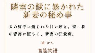 【新着同人誌】隣室の獣に暴かれた新妻の秘め事