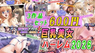 【新着同人誌】【3作品セット600円】「巨乳美女ハーレム2026」