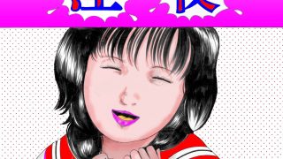 【新着同人誌】夜生奇久作品集12 愛奴少女3作品