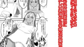 【新着同人誌】褐色美女フレンシィ・マスティボルトが無表情で罵りながらご奉仕してくれる件 …