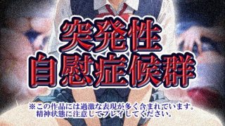 【新着同人ゲーム】突発性自慰症候群
