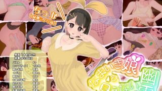 【新着同人ゲーム】なまいき娘と見えない幽霊