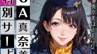 【新着同人ゲーム】CA真奈美さんの特別サービス〜人妻真奈美さんは止まらない！〜