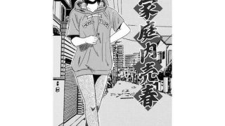 【新着同人誌】家庭内売春