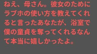 【新着同人誌】ねえ、母さん。彼女のためにラブホの使い方を教えてくれると言ったあなたが、浴…