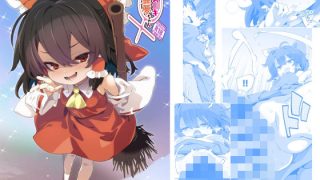【新着同人誌】メス○キ霊夢ちゃん