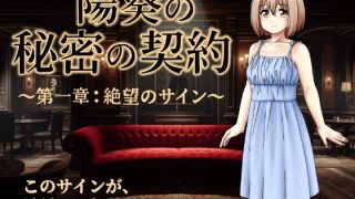 【新着同人ゲーム】陽葵の秘密の契約〜第一章:絶望のサイン〜