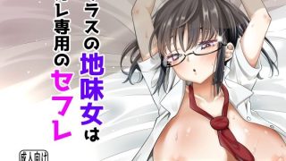 【新着同人誌】クラスの地味女はオレ専用のセフレ