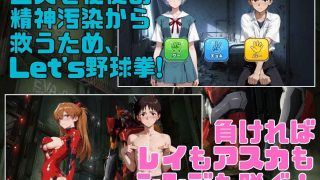 【新着同人ゲーム】野球拳エヴァンゲリオン〜脱衣、襲来〜