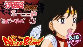【新着同人ゲーム】洗脳教育室Snoopセ★ラーマー★編