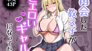 【新着同人誌】再会した教え子がどエロいギャルになってた話