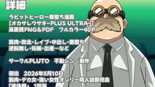 【新着同人誌】オカサレウサギ-PLUS ULTRA-