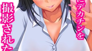 【新着同人誌】ギャル姪にデカチンを撮影された！