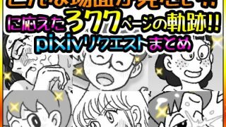 【新着同人誌】リクエストまとめ377ページ