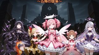 【新着同人ゲーム】ゴブっと異世界侵略8〜五姫の堕落〜