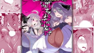 【新着同人誌】ふたりの聖女と悪食邪神