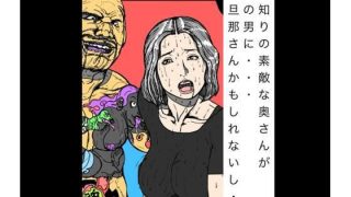 【新着同人誌】顔見知りの素敵な奥さんが強面の男に  でもだんなさんかもしれないし