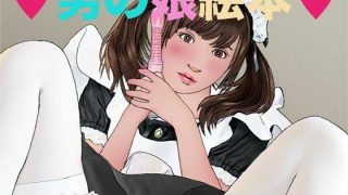 【新着同人誌】男の娘絵本