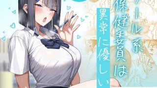 【新着同人誌】クール系保健委員は異常に優しい