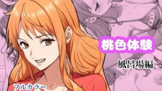 【新着同人誌】桃色体験_風呂場編