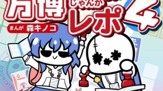 【新着同人誌】万博メチャ楽しいじゃんかレポ4