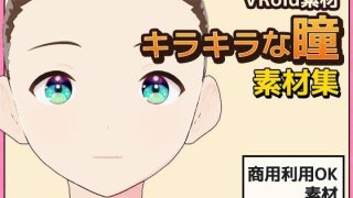 【新着同人ゲーム】【Vroid素材】瞳（キラキラな雰囲気）素材画像 vol.04 〜商用成人…