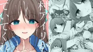 【新着同人誌】栗村アイリが見ていてくれる