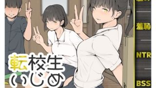 【新着同人誌】転校生いじめ