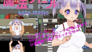 【新着同人ゲーム】魔法ガール hope magic