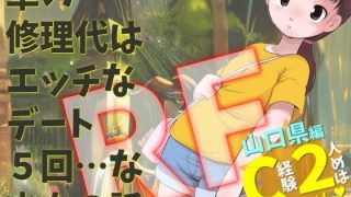 【新着同人誌】山口県編 C経験2人めは知らんおっちゃん 車の修理代はエッチなデート5回 …