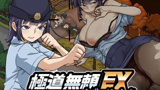 【新着同人ゲーム】極道無頼EX:女警・鮎川光–処女が変態に変わる分かれ道