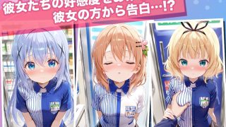 【新着同人ゲーム】透視カメラ〜コンビニの秘密〜 チノ・ココア・シャロ編