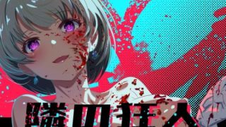 【新着同人ゲーム】隣の狂人