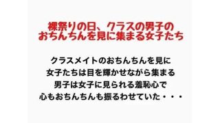 【新着同人誌】裸祭りの日、クラスの男子のおちんちんを見に集まる女子たち
