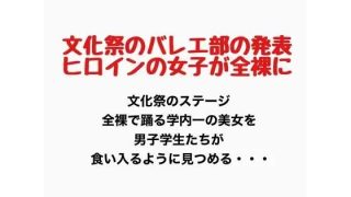 【新着同人誌】文化祭でバレエ部の発表、ヒロインの女子が全裸に
