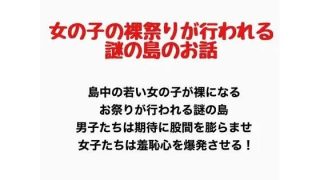 【新着同人誌】女の子の裸祭りが行われる島のお話