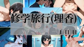【新着同人ゲーム】修学旅行（理香）  1日目
