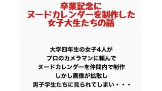 【新着同人誌】卒業記念にヌードカレンダーを制作した女子大生の話