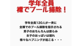【新着同人誌】学年全員裸でプール掃除！