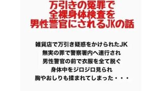 【新着同人誌】万引きの冤罪で全裸身体検査を男性警官にされるJKの話