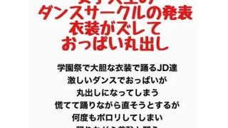 【新着同人誌】女子大生のダンスサークルの発表、衣装がズレ落ちておっぱい丸出し