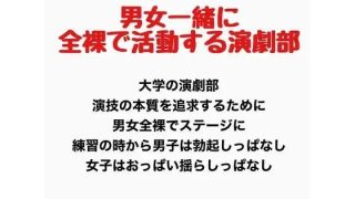 【新着同人誌】男女一緒に全裸で活動する演劇部の話
