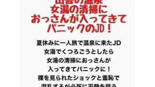 【新着同人誌】田舎の温泉、女湯に清掃のおっさんが入ってきてパニックのJD！