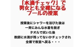 【新着同人誌】「水滴チェック」で男女とも全裸になるプールの授業