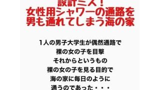 【新着同人誌】設計ミス！女性用シャワーの通路を男も通れてしまう海の家の話